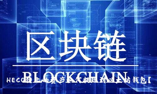 HECO链上的资产如何提现到以太坊钱包？