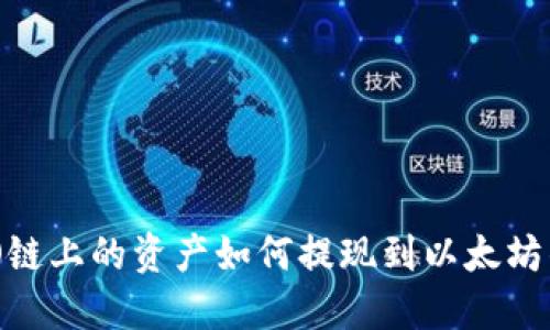 HECO链上的资产如何提现到以太坊钱包？