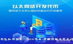 TP钱包如何领取1INCH代币：
