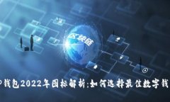 TP钱包2022年图标解析：如