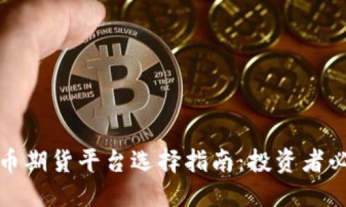 优质
数字货币期货平台选择指南：投资者必备知识