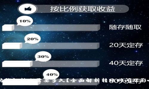 以太坊钱包转账需要多久？全面解析转账时间及影响因素