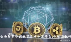 全面解析中国数字货币私