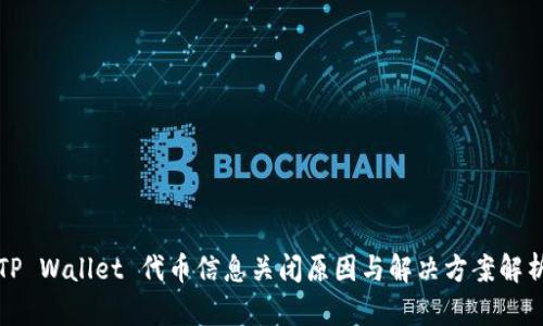 TP Wallet 代币信息关闭原因与解决方案解析