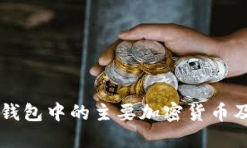 以太坊钱包中的主要加密货币及其分类