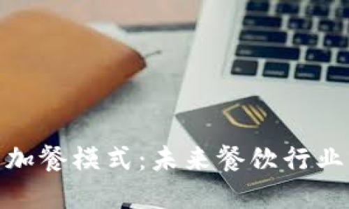 数字货币加餐模式：未来餐饮行业的新趋势