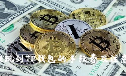 TRX提现到TP钱包的手续费及注意事项