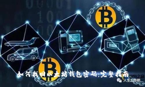 如何找回以太坊钱包密码：完整指南