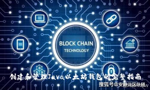 创建和管理Java以太坊钱包的完整指南