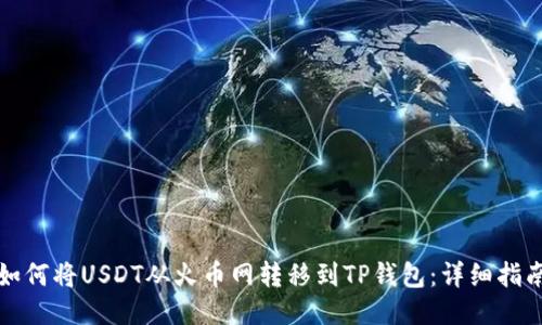 如何将USDT从火币网转移到TP钱包：详细指南