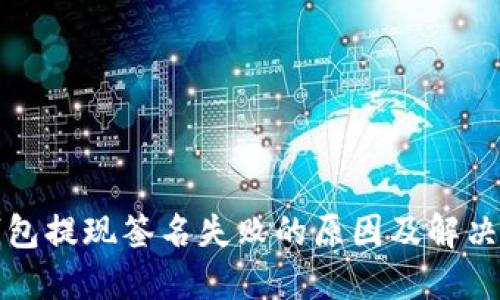 TP钱包提现签名失败的原因及解决办法