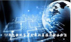TP钱包提现签名失败的原因