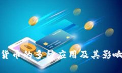 数字货币的多种应用及其