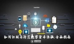 如何识别与防范数字货币