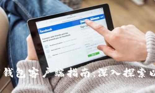2023年数字钱包客户端指南：深入探索以太坊的世界