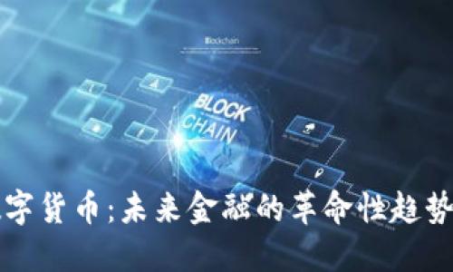 钜付数字货币：未来金融的革命性趋势与应用