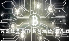 如何高效复制TP钱包地址：