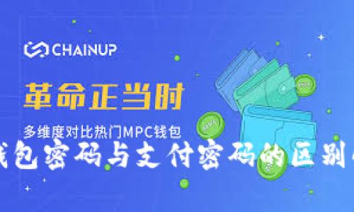 TP钱包密码与支付密码的区别解析