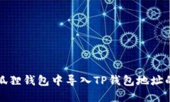 如何在小狐狸钱包中导入