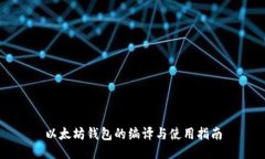 以太坊钱包的编译与使用