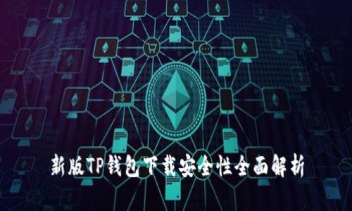 新版TP钱包下载安全性全面解析