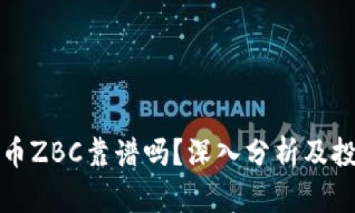 数字货币ZBC靠谱吗？深入分析及投资指南
