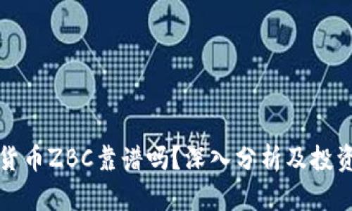 数字货币ZBC靠谱吗？深入分析及投资指南