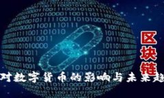 人民币对数字货币的影响