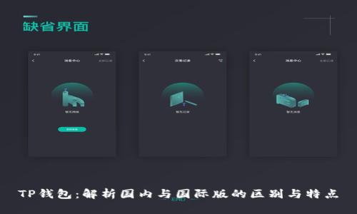 TP钱包:解析国内与国际版的区别与特点