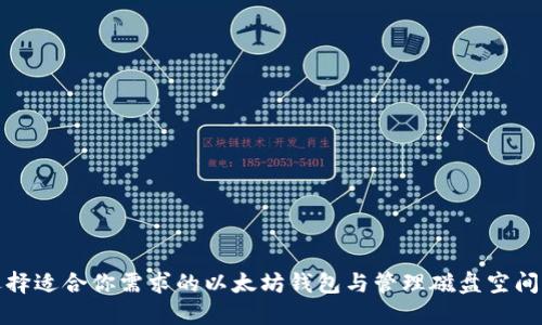 如何选择适合你需求的以太坊钱包与管理磁盘空间的技巧