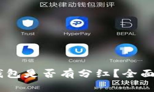 SHIB币放在TP钱包是否有分红？全面解析与投资指南