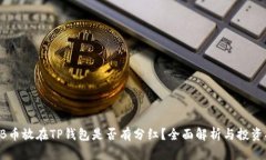 SHIB币放在TP钱包是否有分