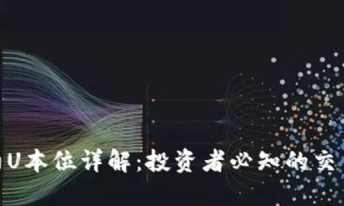 数字货币合约U本位详解：投资者必知的交易策略与风险