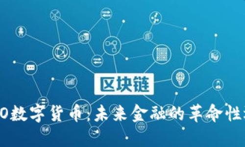 ORAO数字货币：未来金融的革命性选择