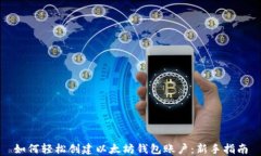 如何轻松创建以太坊钱包