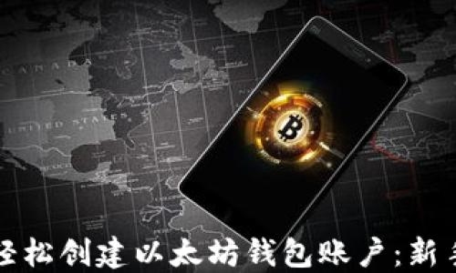 
如何轻松创建以太坊钱包账户：新手指南