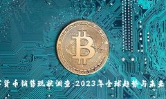 数字货币销售现状调查：