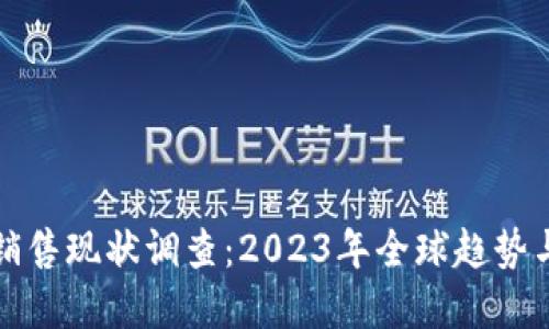 数字货币销售现状调查：2023年全球趋势与未来展望