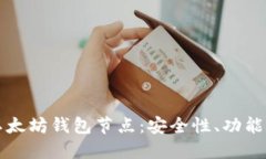 全面解读以太坊钱包节点