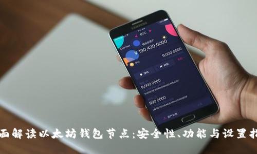 全面解读以太坊钱包节点：安全性、功能与设置指南