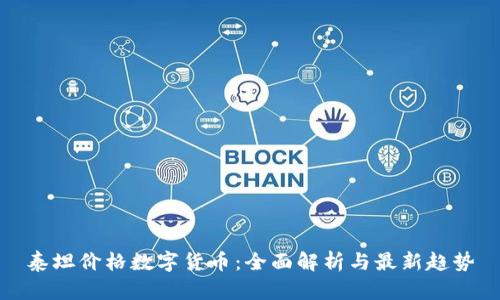 泰坦价格数字货币：全面解析与最新趋势
