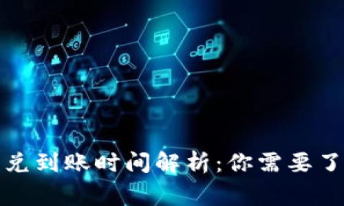 TP钱包闪兑到账时间解析：你需要了解的事项