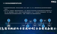 TP钱包转错地址的币能找回
