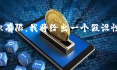 注意：由于目前对加密货