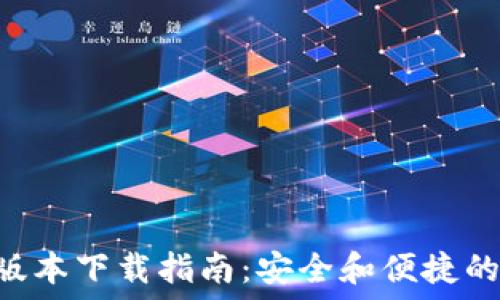   
TP钱包1.35v版本下载指南：安全和便捷的数字资产管理
