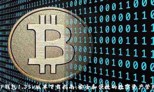   
TP钱包1.35v版本下载指南：安全和便捷的数字资产管理