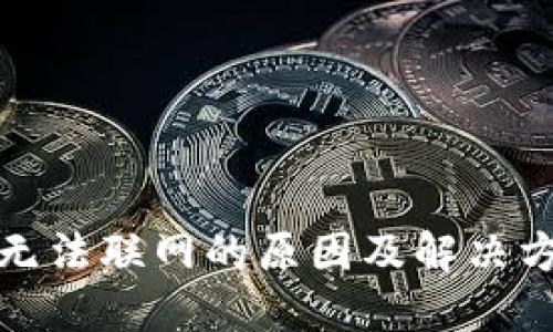 TP钱包无法联网的原因及解决方法详解