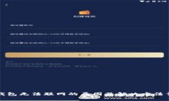 TP钱包无法联网的原因及解