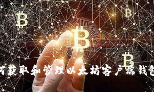 : 如何获取和管理以太坊客户端钱包地址