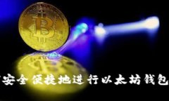 如何安全便捷地进行以太